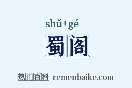 蜀阁是什么意思的图片